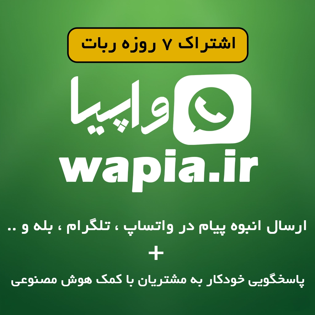 ربات ارسال پیام انبوه واتساپ،تلگرام،بله واپیا
