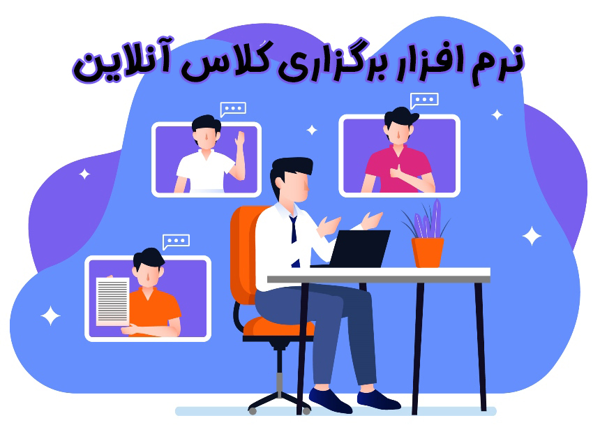 نرم افزار رایگان کلاس آنلاین، برگزاری وبینار و جلسه آنلاین رومینو